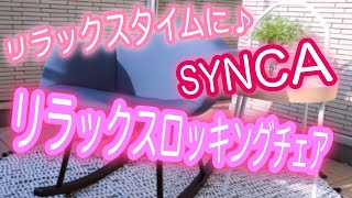 組み立て簡単！SYNCAのリラックスロッキングチェアで癒しの時間を♪