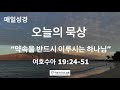 매일성경 오늘의 묵상 여호수아 19 24 51