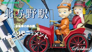 【神アレンジ曲】北与野駅西口 からくり時計 「自転車の街与野からくりモニュメント」(埼玉県さいたま市)[設備からくり236]