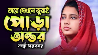 তারে দেখলে জুরাই পোড়া অন্তর | তন্নী সরকার | Tonni Sorkar | Bicched Gaan |