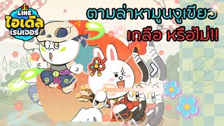 Line Idle Rangers: สุ่มกาชาหามูนงูเขียว จะมามั้ย ? | Avalanche