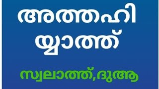 അത്തഹിയ്യാത്ത് /സ്വലാത്ത്,ദുആ കാണാതെ പഠിക്കാം ATHAHIYYATH 'swalth dua/ ibrahim swalath , ibrahimiyya