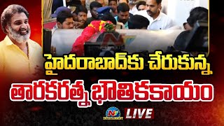 హైదరాబాద్ చేరుకున్న తారకరత్న భౌతికకాయం LIVE | Ntv ENT