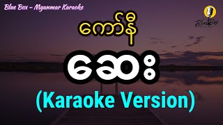 ဆေး (ကော်နီ) | Karaoke with Lyrics