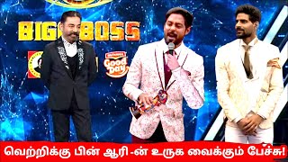 Grand Finale வெற்றிக்கு பின் Aari -ன் உருக வைக்கும் பேச்சு! Aari emotional Speech! Bigg Boss Tamil 4