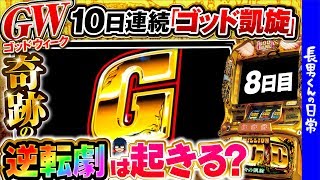 【GW】10日連続「ミリオンゴッド-神々の凱旋-」打ってみる【8日目】