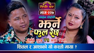 शितल र आशाको दोहोरीले बनायो भावुक | Shital Gurung VS Asha BC | Sarangi Sansar Live Dohori | Ep. 227