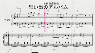 ピアノによる　本田鉄磨作曲　「思い出のアルバム」