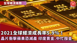 【全球經濟局勢】全球2021經濟成長率，IMF下調至5.9%｜供應鏈出貨拉警報！彭博：iPhone13減產千萬支｜生計困頓！印度太太賣傳家黃金換救命錢 @globalnewstw