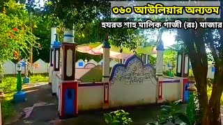 ৩৬০ আউলিয়ার অন্যতম সফরসঙ্গী হযরত শাহ মালিক গাজী (রঃ) মাজার