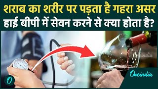 Alcohol use in High Bp: हाई बीपी में शराब पीने से क्या होता है, शरीर पर पड़ता ऐसा असर ?