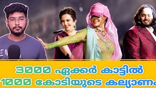 ആനന്ദ് അംബാനിയുടെ 1000 കോടി കല്യാണം | Ambani Son 1000 Crore wedding | Knowitmalayalam