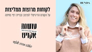 הדס אלקלעי סטייליסטית אישית ממליצה על הקורס הדיגיטלי \