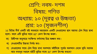 নবম-দশম শ্রেণির গণিত ১০ম অধ্যায় | প্রশ্ন নং ২০ (সৃজনশীল) | দূরত্ব ও উচ্চতা ২০ নং সৃজনশীল