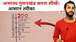 200 का अभाज्य गुणनखंड क्या होगा है? | abhajya gunankhand class 6, 7, 8, 9, 10  | prime factors