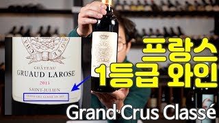 프랑스 1등급와인 5가지 Grand Crus Classé 2분와인강좌 [와인디렉터 양갱]