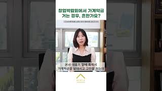 창업박람회에서 가계약금 거는 경우, 흔한가요? #창업박람회  #가계약금  #shorts