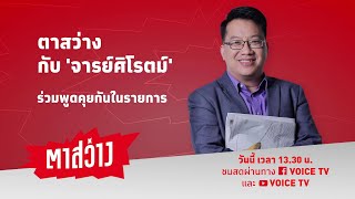 ตาสว่าง (6ธ.ค.65) : 'เพื่อไทย' ดันค่าแรง 600 ปีหน้าเจอกันเป็นรัฐบาล/มิ่งขวัญน่วมลับลวงพรางป้อมไม่รู้