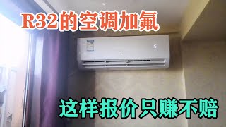 R32的空调加氟如何跟用户报价？小王告诉你这样报价只赚不赔【胶东小王】