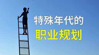 我总结的三条原则，送给畅想未来的你【迎新年特别节目】