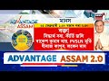 live morning news আজি এডভাণ্টেজ আছামৰ দ্বিতীয় সংস্কৰণৰ আৰম্ভণি advantage assam2.0