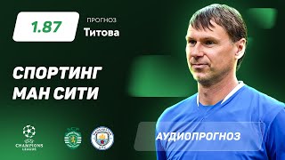 Прогноз и ставка Егора Титова: «Спортинг» - «Манчестер Сити»
