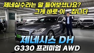 [왓차] 완전무사고의 1인신조 제네시스DH G330 프리미엄AWD  5만킬로주행 신차급관리상태