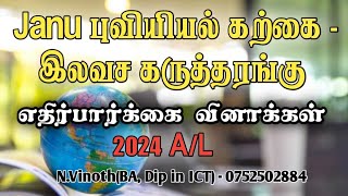 2024 MCQ எதிர்பார்க்கை வினாக்கள்