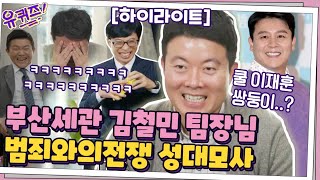 [#하이라이트#] 난리났네 난리났어! 부산세관 김철민팀장님의 현웃 성대모사ㅋㅋㅋㅋㅋ (feat.뭉게구름 화법) #유퀴즈온더블럭 | YOU QUIZ ON THE BLOCK EP.76