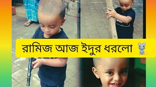 রামিজ আজ ইঁদুর ধরলো। How to catch mice at home। Best Rat trap 2024। Mouse trap ideas in 2024।