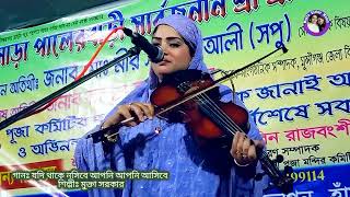 শিল্পীঃ মুক্তা সরকার | যদি থাকে নসিবে আপনি আপনি আসিবে |