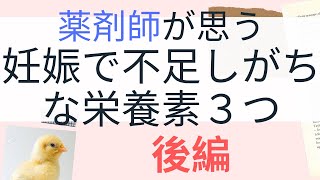 薬剤師が思う　妊娠で不足しがちな栄養素３つ　後編（2020年最新版）なぜ必要か、週数によって異なる栄養素量とは？妊活中・妊娠前から必要な栄養素も！ #4