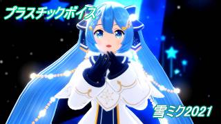 【MMD】雪ミク2021でプラスチックボイス