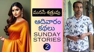 ఆదివారం కథలు | Sunday Stories | Ep 2