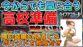 高校が詰まった俺でも猛者のまいまいに装備のあれこれ聞けば解決！【ライフアフター】シーズン６