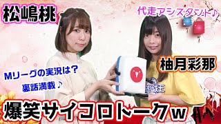 Mリーグ公式実況の松嶋桃プロ登場!!代走アシスタント柚月彩那とサイコロトーク!!