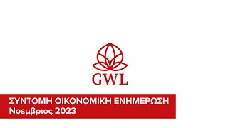 ΣΥΝΤΟΜΗ ΟΙΚΟΝΟΜΙΚΗ ΕΝΗΜΕΡΩΣΗ - ΝΟΕΜΒΡΙΟΣ 2023