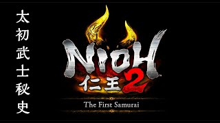 【仁王2 DLC 太初武士秘史 (妖怪的夢路)】｜Nioh 2 DLC The First Samurai｜HDR Full Game｜忍者外傳 Ninja Gaiden 忍者外伝 龍隼裝 爪上陣