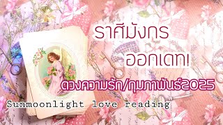 🎀ราศีมังกร🎀ดวงความรัก/เตรียมตัวออกเดท!🎀กุมภาพันธ์2025🎀🎊💝🎉#กดติดตาม