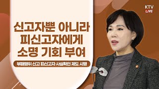 신고자뿐 아니라 피신고자에게 소명 기회 부여｜부패행위 신고 피신고자 사실확인 제도 시행 권익위 브리핑 (22.3.17.)