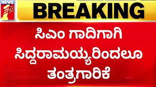 Siddaramaiah : ಆಪ್ತರ ಜೊತೆಗೂಡಿ ಶಾಸಕರ ಸಂಪರ್ಕಿಸುತ್ತಿರುವ ಸಿದ್ದು | Karnataka CM | @newsfirstkannada