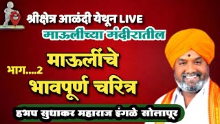 #live श्रीक्षेत्र आळंदी येथून LIVE माऊलींचे चरित्र कथा प्रवक्ते हभप सुधाकर महाराज इंगळे सोलापुर