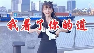 小姐姐一首DJ歌曲《我着了你的道》，动感的旋律，听着很带劲！