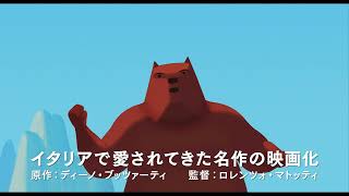 『シチリアを征服したクマ王国の物語』スポット予告