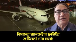 বিমানের ম্যানচেস্টার ফ্লাইটের জটিলতা শেষ হলো!