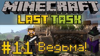 Майнкрафт ЛастТаск - Minecraft LastTask #11 - Ведьма