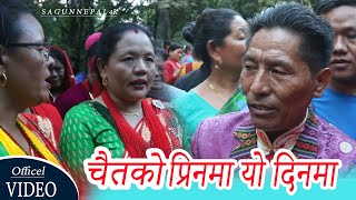 Chaitako Prinma Yo Dinma । चैतकाे प्रिनमा याे दिनमा । Sun Maya Thokar, Nirmala, Bairagi Yonjan