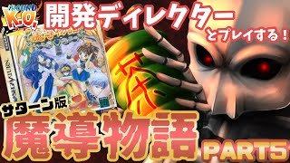 開発ディレクターが『魔導物語』プレイしてみた！　PART5