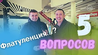 5 вопросов | ОПРОС #3