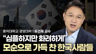 조직(기업), 모순 그리고 한국인의 연관성 | 홍익대학교 경영대학 교수 유건재 | 기업 모순 한국인